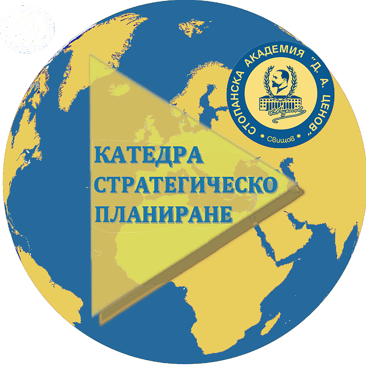 Катедра "Стратегическо планиране" при Стопанска академия "Д. А. Ценов ...